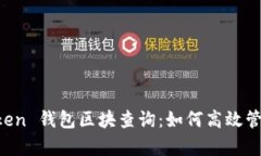 全面解析 imToken 钱包区块查询：如何高