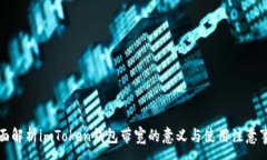 :全面解析imToken钱包带宽的意义与使用