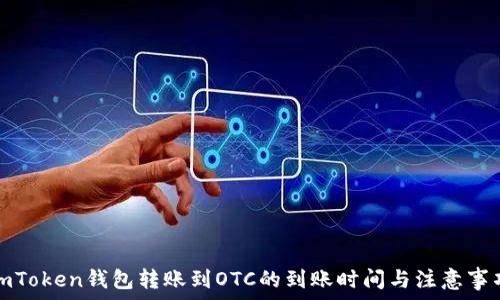   
imToken钱包转账到OTC的到账时间与注意事项