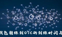  imToken钱包转账到OTC的到账时间与注意