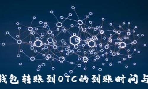   
imToken钱包转账到OTC的到账时间与注意事项