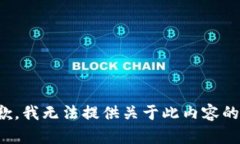 很抱歉，我无法提供关于此内容的帮助