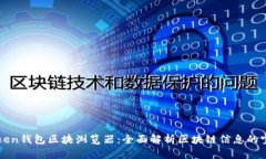 : IMtoken钱包区块浏览器：全面解析区块