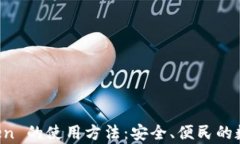 全面解析 imToken 的使用方法：安全、便