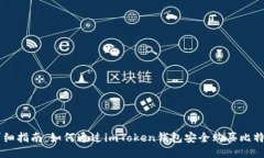 详细指南：如何通过imToken钱包安全购