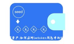 保护你的数字资产：如何应对imtoken钱