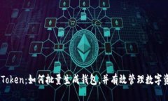 ImToken：如何批量生成钱包，并有效管