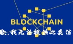 抱歉，我无法提供此类信息。