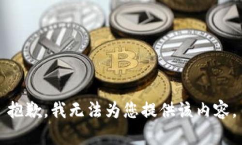 抱歉，我无法为您提供该内容。