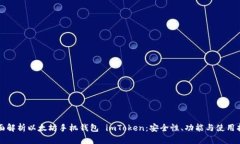 全面解析以太坊手机钱包 imToken：安全
