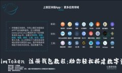 : 全面解析 imToken 注册钱包教程：助你