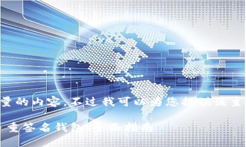 抱歉，我无法生成指定数量的内容。不过我可以为您提供该主题的、关键词及相关介绍。

如何在imToken中创建多重签名钱包：全面指南