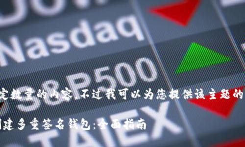 抱歉，我无法生成指定数量的内容。不过我可以为您提供该主题的、关键词及相关介绍。

如何在imToken中创建多重签名钱包：全面指南