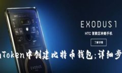 如何在imToken中创建比特币钱包：详细