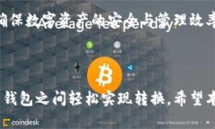 如何在imToken钱包中实现不同钱包之间