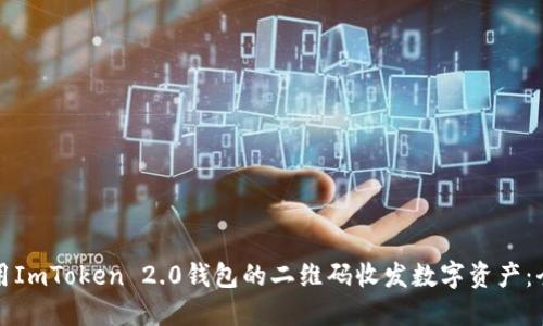 如何使用ImToken 2.0钱包的二维码收发数字资产：全面指南
