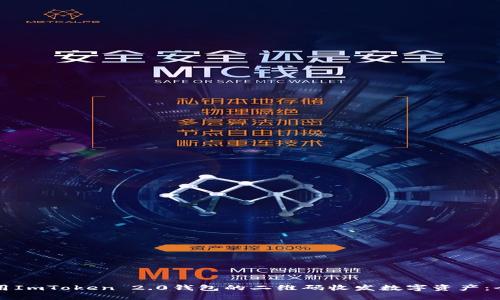 如何使用ImToken 2.0钱包的二维码收发数字资产：全面指南