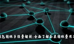 imToken钱包转账手续费解析：全面了解