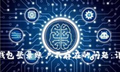 如何解决imToken钱包登录账户不存在的