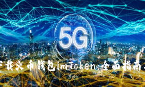 如何安全下载火币钱包imToken：全面指南与实用技巧