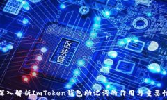   深入解析ImToken钱包助记词的作用与重