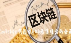 解决ImToken钱包中EOS无法转出的全面指