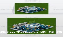 全面指南：如何在imToken中注册并使用