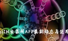 baitoiIM交易所APP最新动态与使用指南