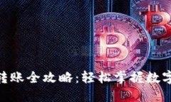 imToken钱包转账全攻略：轻松掌握数字