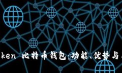 深入解读 imToken 比特币钱包：功能、优