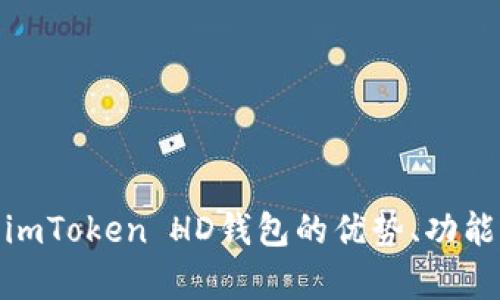  全面解析：imToken HD钱包的优势、功能与使用指南