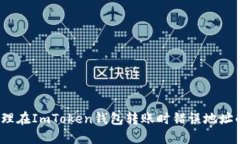 如何处理在ImToken钱包转账时错误地址