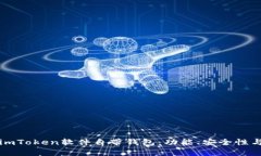 全面解析imToken软件自带钱包：功能、