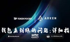 如何解决imToken钱包未到账的问题：详