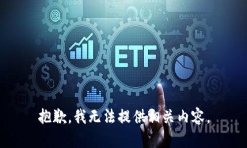 抱歉，我无法提供相关内容。