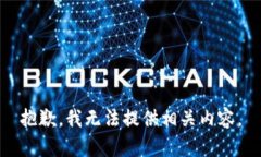 抱歉，我无法提供相关内容。