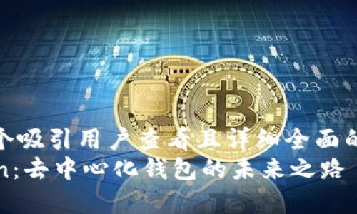 思考一个吸引用户查看且详细全面的优秀  
imToken：去中心化钱包的未来之路