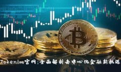 Tokenim官网：全面解析去中心化金融新