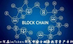 如何在imToken钱包中安全删除数字资产