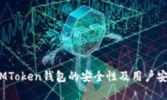 全面解析：IMToken钱包的安全性及用户