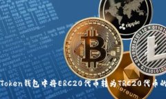 : 如何在imToken钱包中将ERC20代币转为