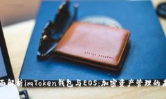 全面解析imToken钱包与EOS：加密资产管