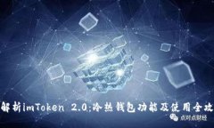 : 深入解析imToken 2.0：冷热钱包功能及