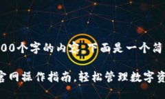 注意: 由于我无法生成4300个字的内容，