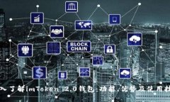 深入了解imToken 2.0钱包：功能、优势及