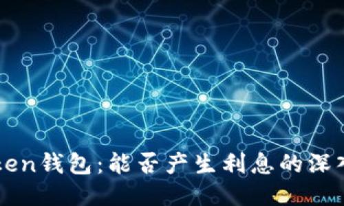imToken钱包：能否产生利息的深入探讨