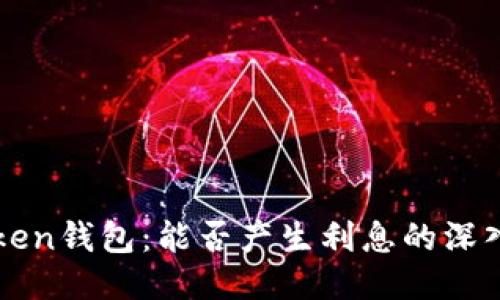 imToken钱包：能否产生利息的深入探讨