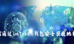 优质 如何通过imToken钱包安全便捷地转