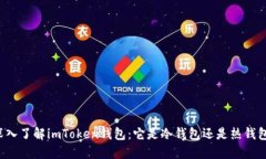 深入了解imToken钱包：它是冷钱包还是