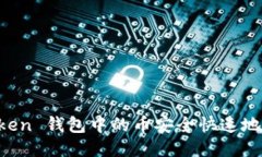 如何将 imToken 钱包中的币安全快速地转